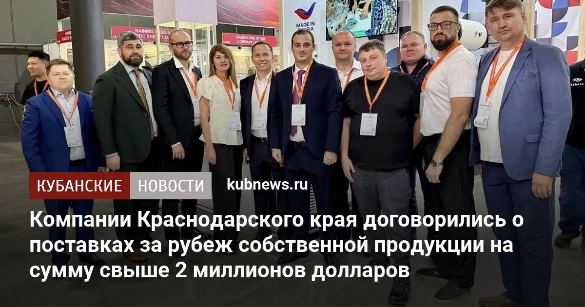 Компании Краснодарского края договорились о поставках за рубеж собственной продукции на сумму свыше 2 миллионов долларов