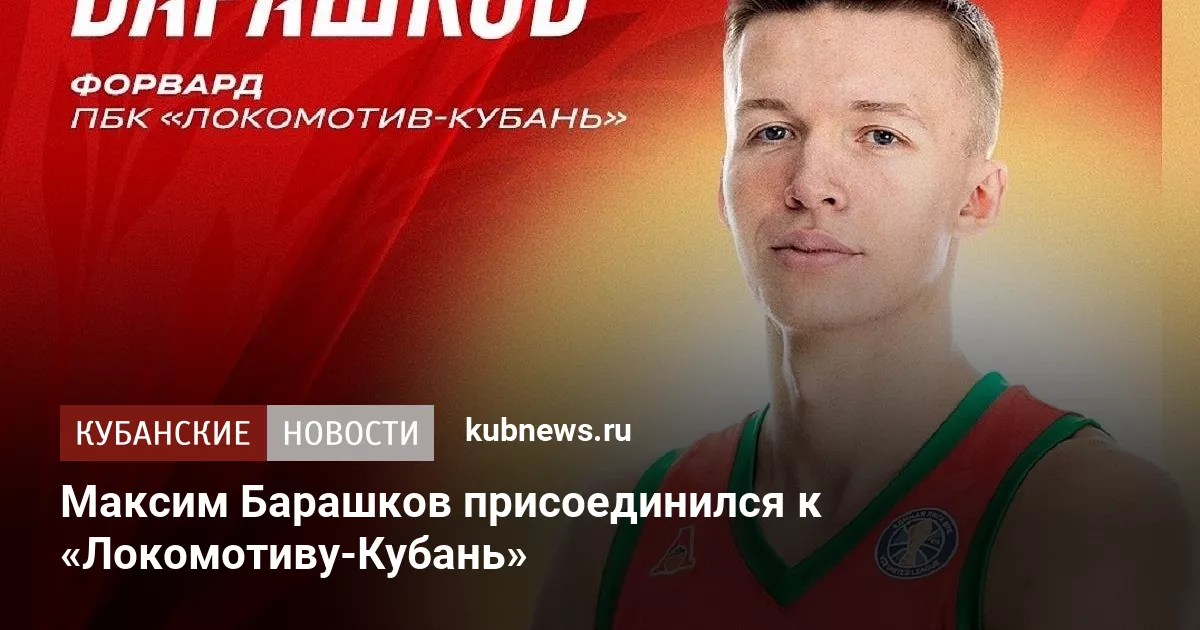 Максим Барашков присоединился к «Локомотиву-Кубань»