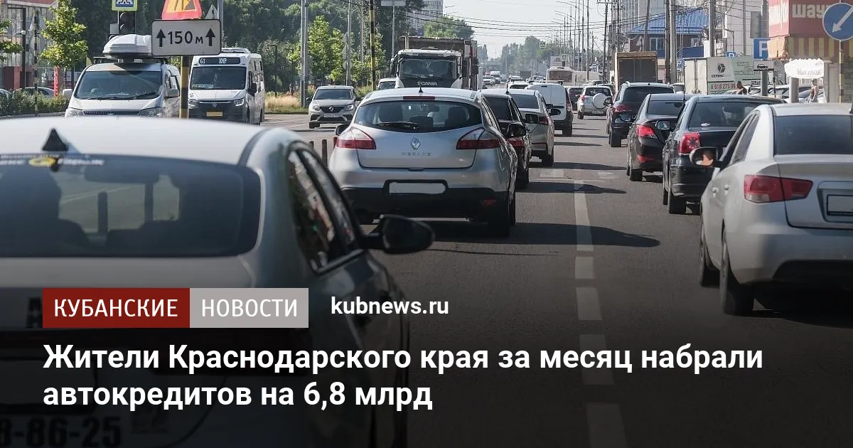 Жители Краснодарского края за месяц набрали автокредитов на 6,8 млрд