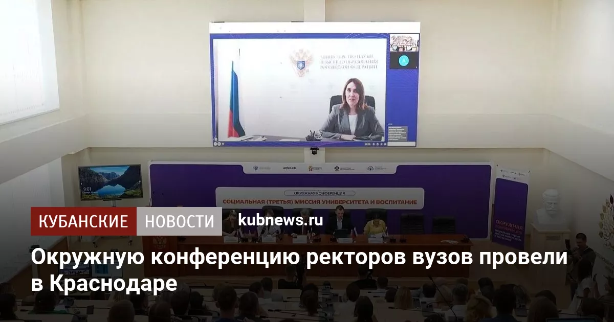 Окружную конференцию ректоров вузов провели в Краснодаре