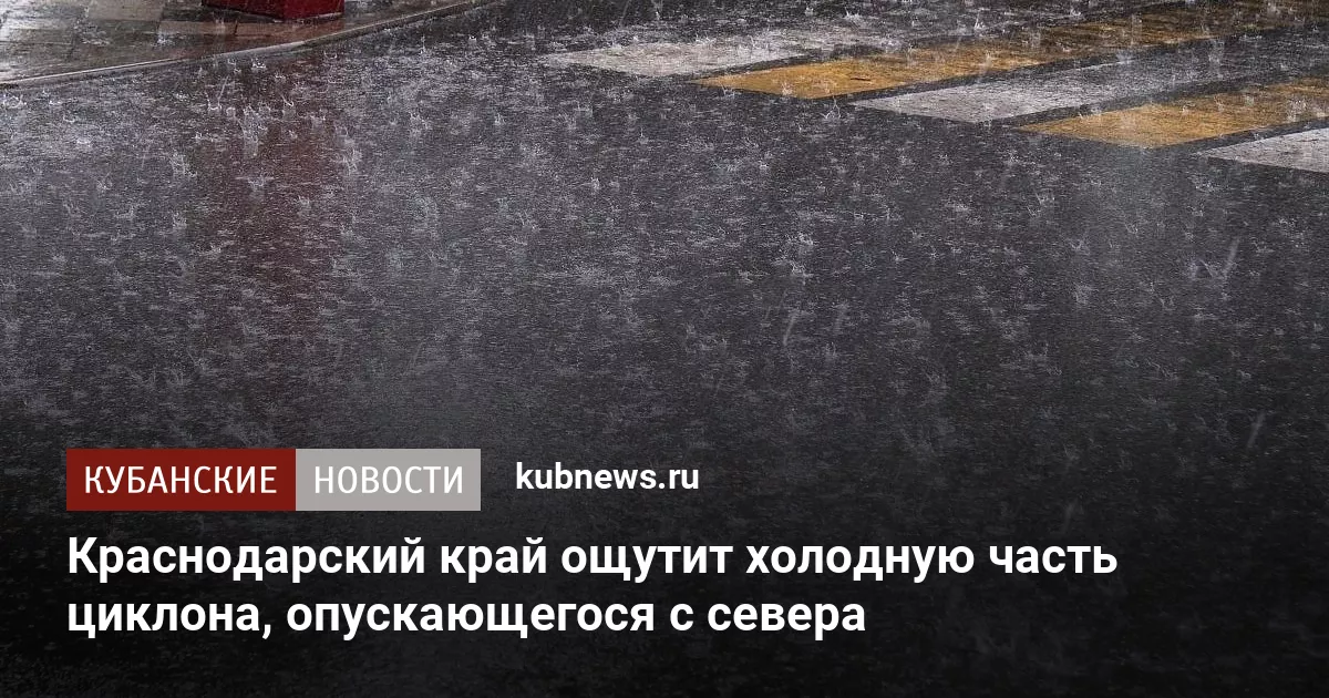 Краснодарский край ощутит холодную часть циклона, опускающегося с севера