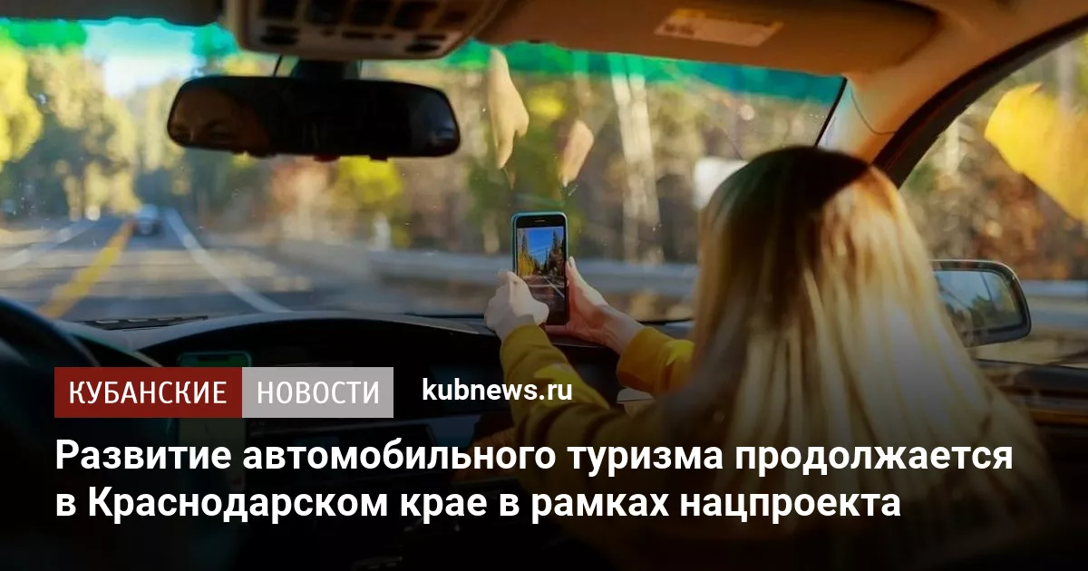 Развитие автомобильного туризма продолжается в Краснодарском крае в рамках нацпроекта