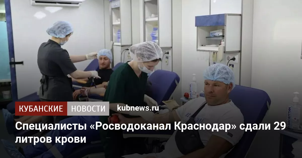 Специалисты «Росводоканал Краснодар» сдали 29 литров крови