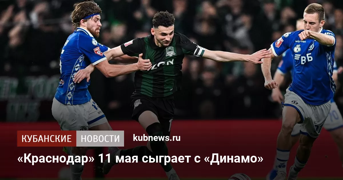 «Краснодар» 11 мая сыграет с «Динамо»