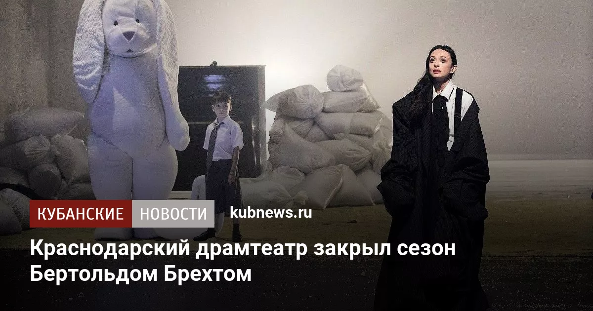 Краснодарский драмтеатр закрыл сезон Бертольдом Брехтом