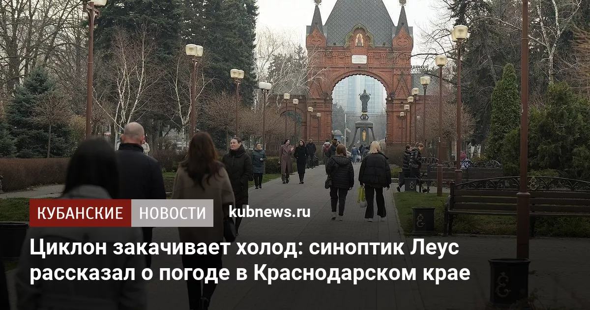 Циклон закачивает холод: синоптик Леус рассказал о погоде в Краснодарском крае