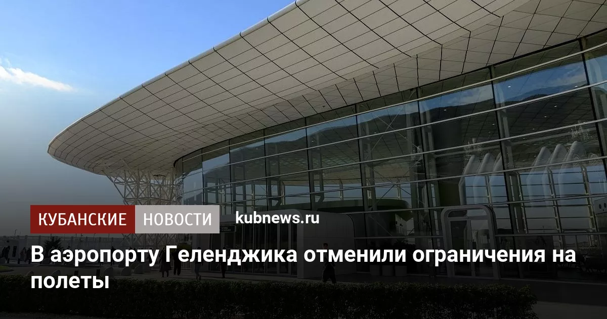 В аэропорту Геленджика отменили ограничения на полеты