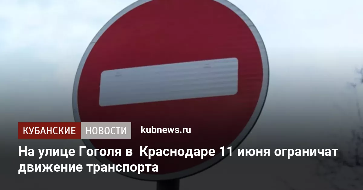 На улице Гоголя в  Краснодаре 11 июня ограничат движение транспорта