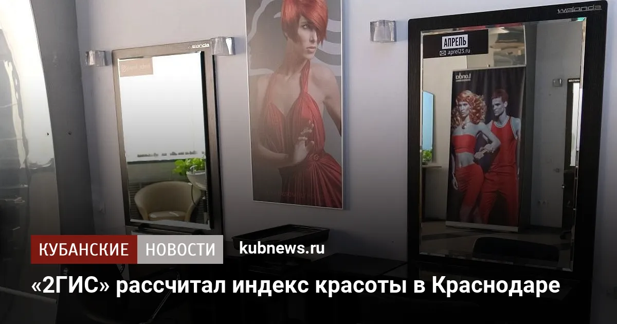 «2ГИС» рассчитал индекс красоты в Краснодаре