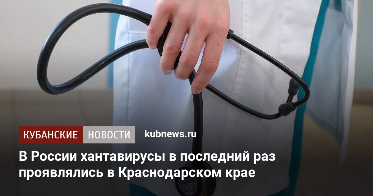 В России хантавирусы в последний раз проявлялись в Краснодарском крае