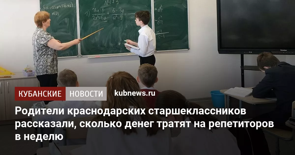Родители краснодарских старшеклассников рассказали, сколько денег тратят на репетиторов в неделю