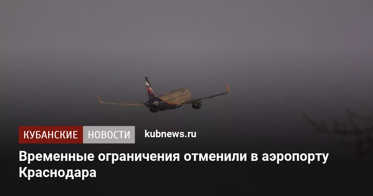 Временные ограничения отменили в аэропорту Краснодара
