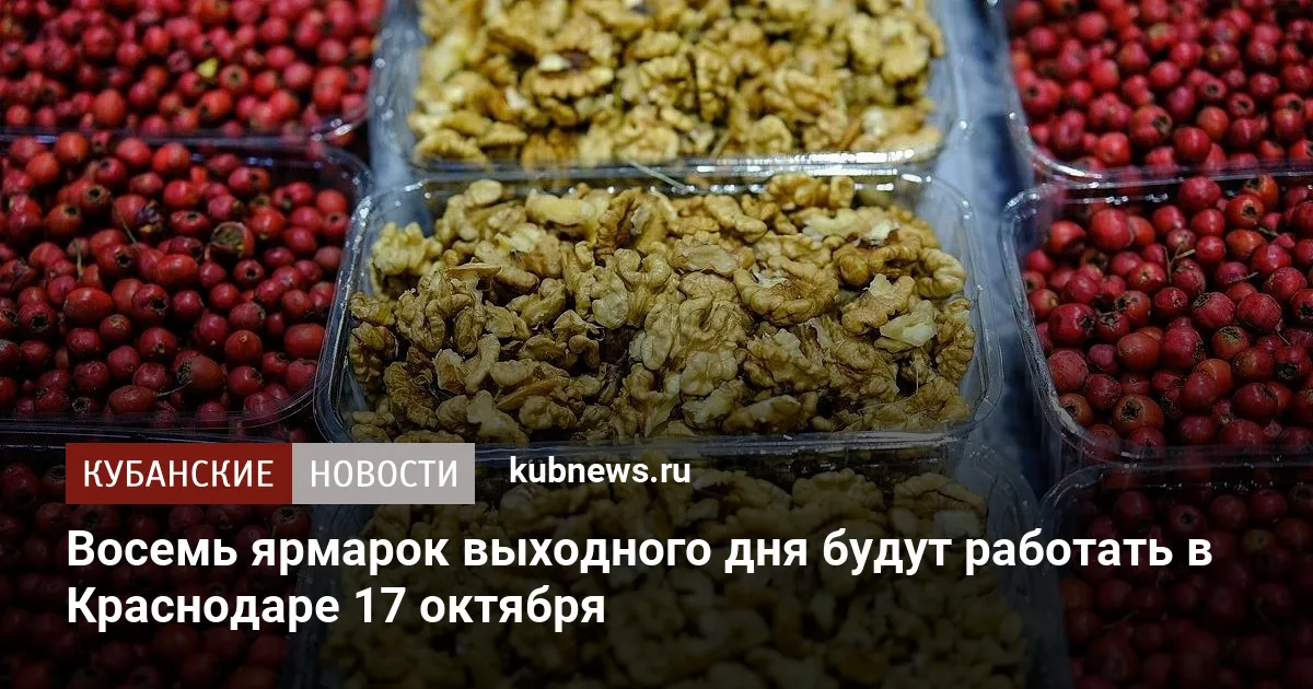Восемь ярмарок выходного дня будут работать в Краснодаре 17 октября