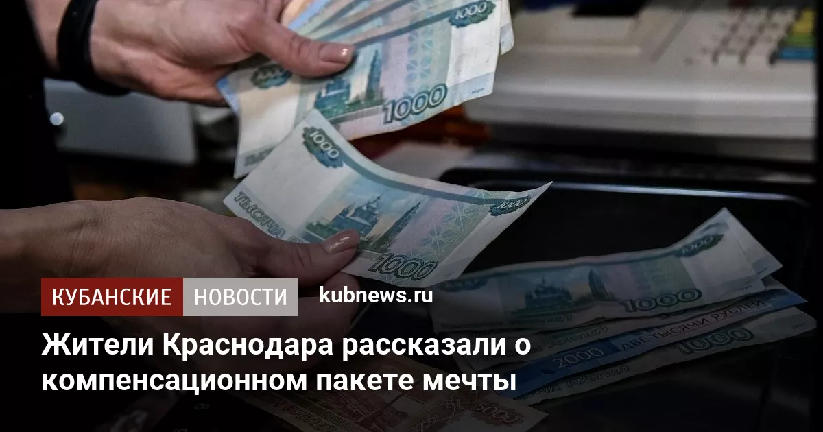 Жители Краснодара рассказали о компенсационном пакете мечты