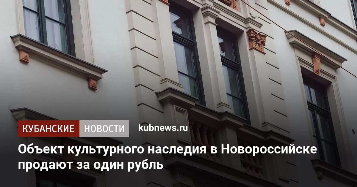 Объект культурного наследия в Новороссийске продают за один рубль