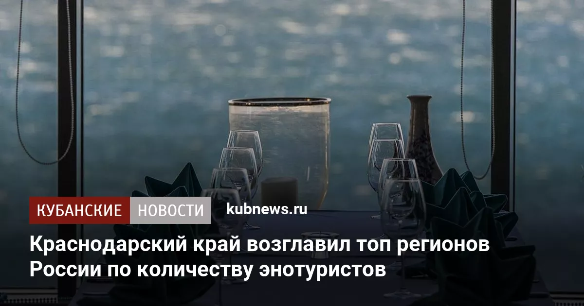 Краснодарский край возглавил топ регионов России по количеству энотуристов