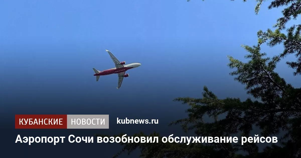 Аэропорт Сочи возобновил обслуживание рейсов