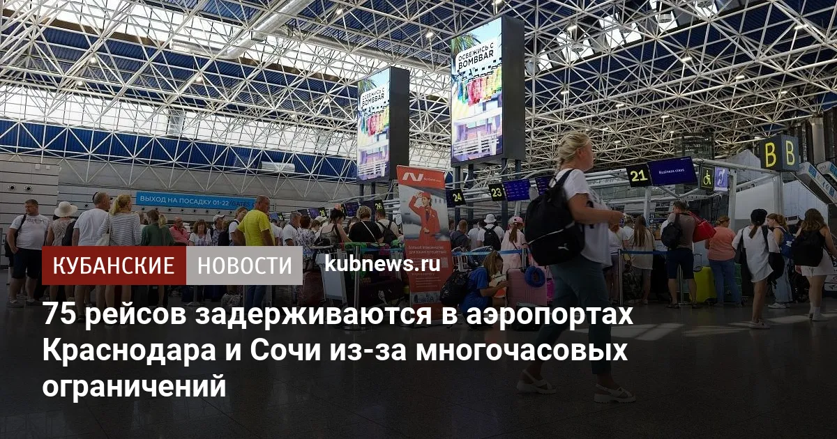 75 рейсов задерживаются в аэропортах Краснодара и Сочи из-за многочасовых ограничений