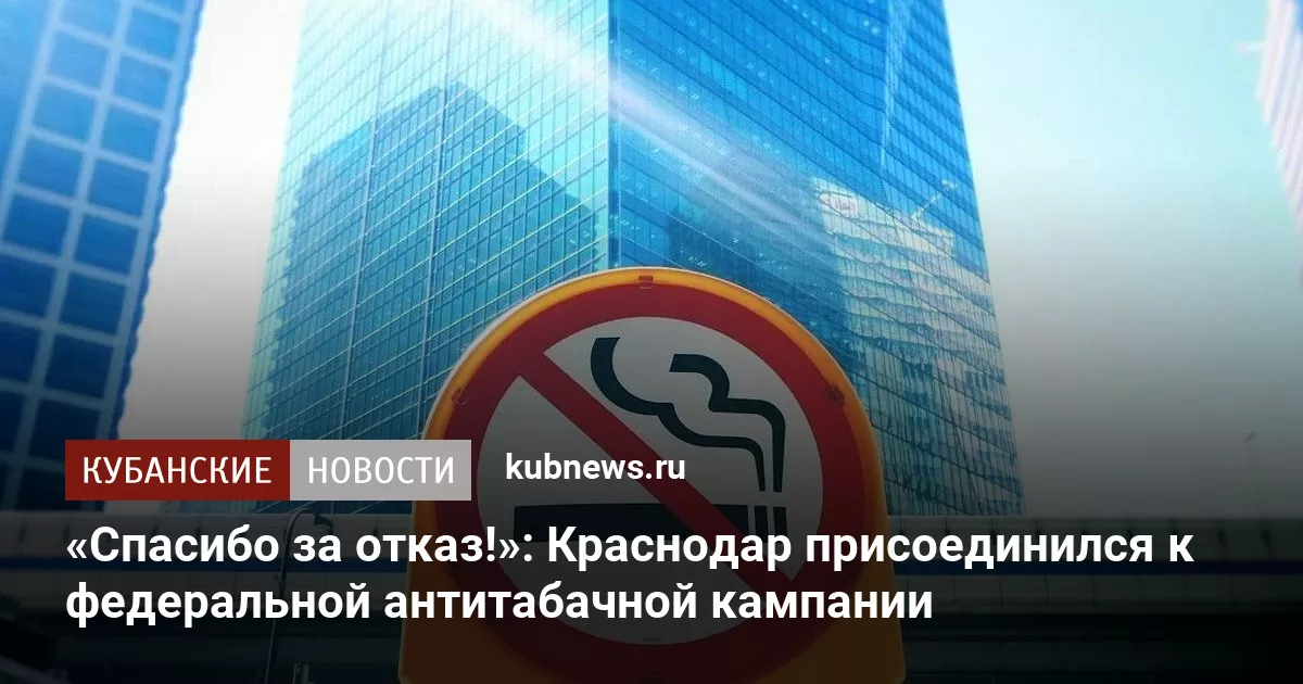 «Спасибо за отказ!»: Краснодар присоединился к федеральной антитабачной кампании