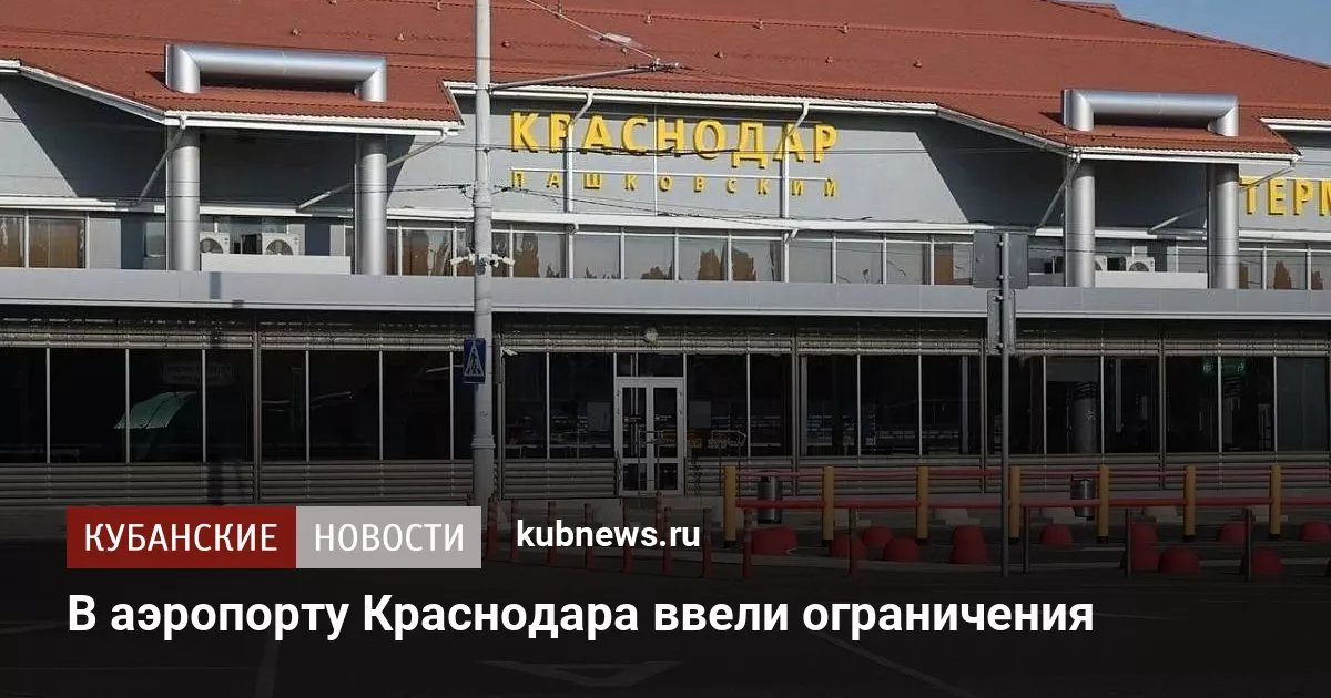 В аэропорту Краснодара ввели ограничения