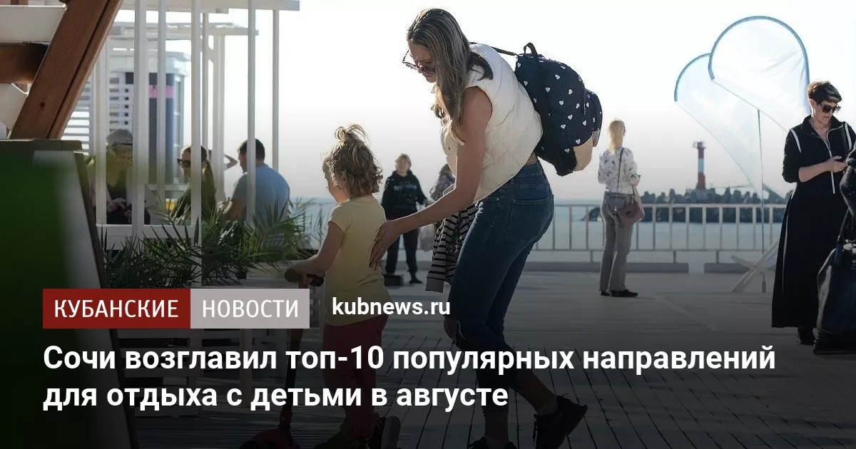 Сочи возглавил топ-10 популярных направлений для отдыха с детьми в августе