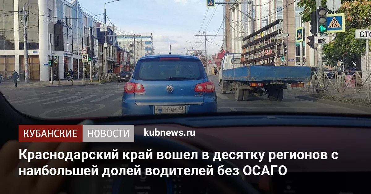 Краснодарский край вошел в десятку регионов с наибольшей долей водителей без ОСАГО