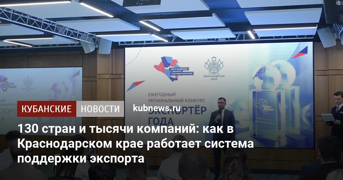 130 стран и тысячи компаний: как в Краснодарском крае работает система поддержки экспорта