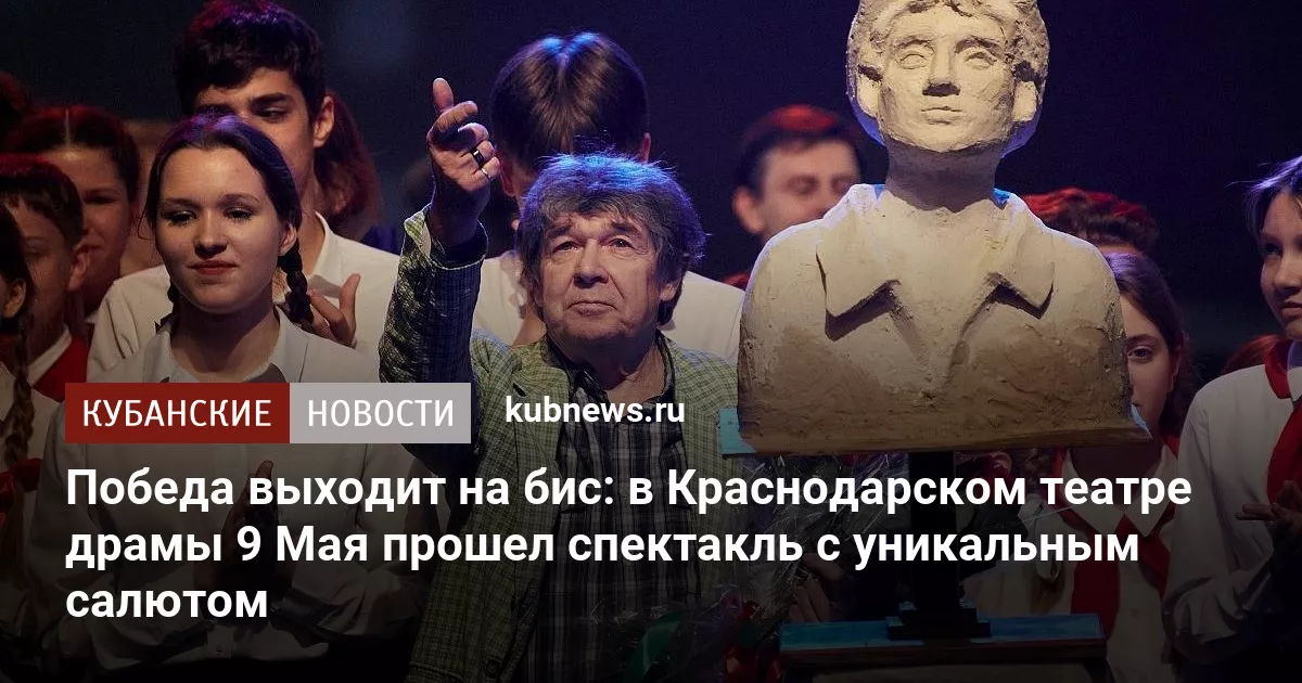 ﻿Победа выходит на бис: ﻿в Краснодарском театре драмы 9 Мая прошел спектакль с уникальным салютом
