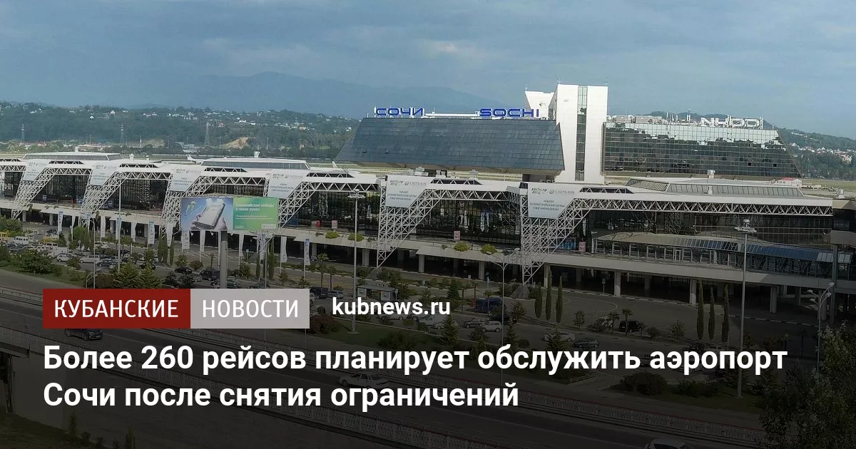 Более 260 рейсов планирует обслужить аэропорт Сочи после снятия ограничений