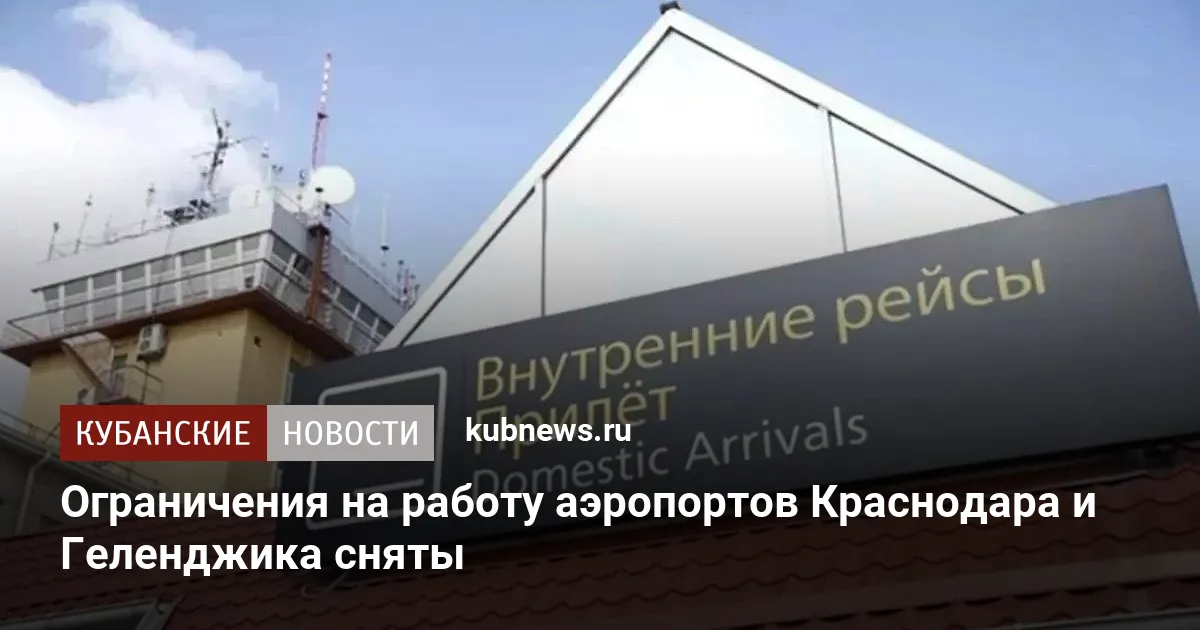 Ограничения на работу аэропортов Краснодара и Геленджика сняты