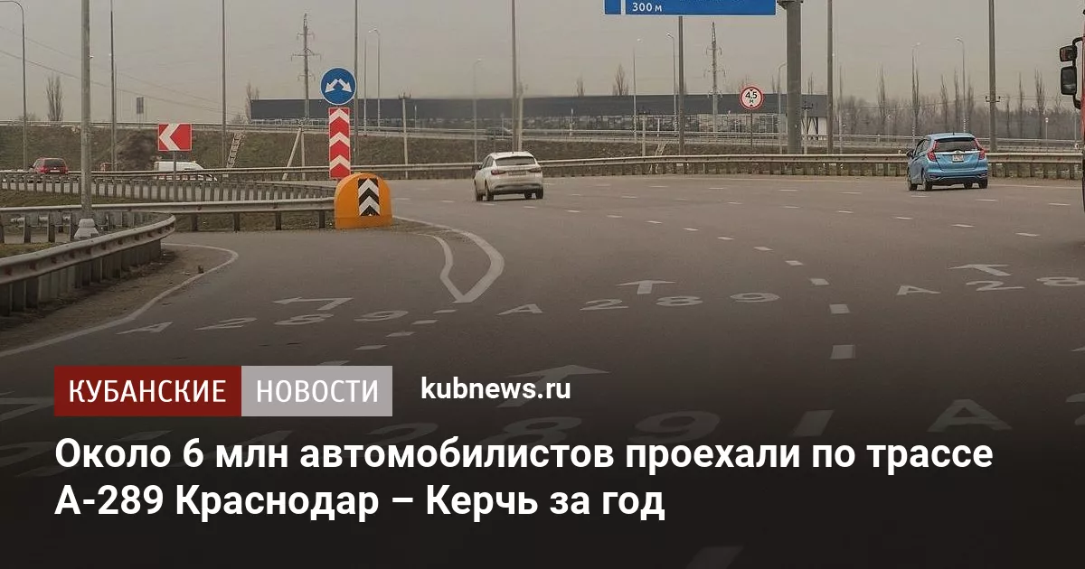 Около 6 млн автомобилистов проехали по трассе А-289 Краснодар – Керчь за год