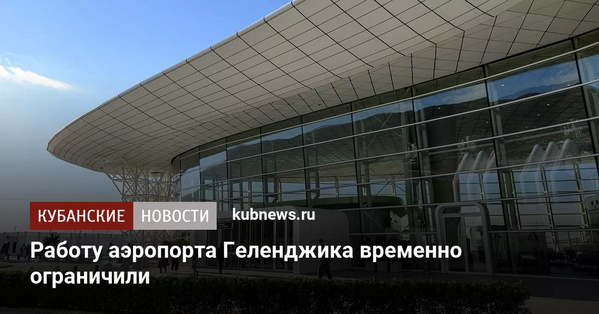 Работу аэропорта Геленджика временно ограничили