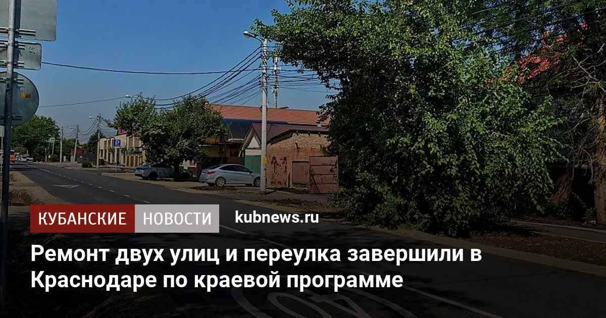 Ремонт двух улиц и переулка завершили в Краснодаре по краевой программе