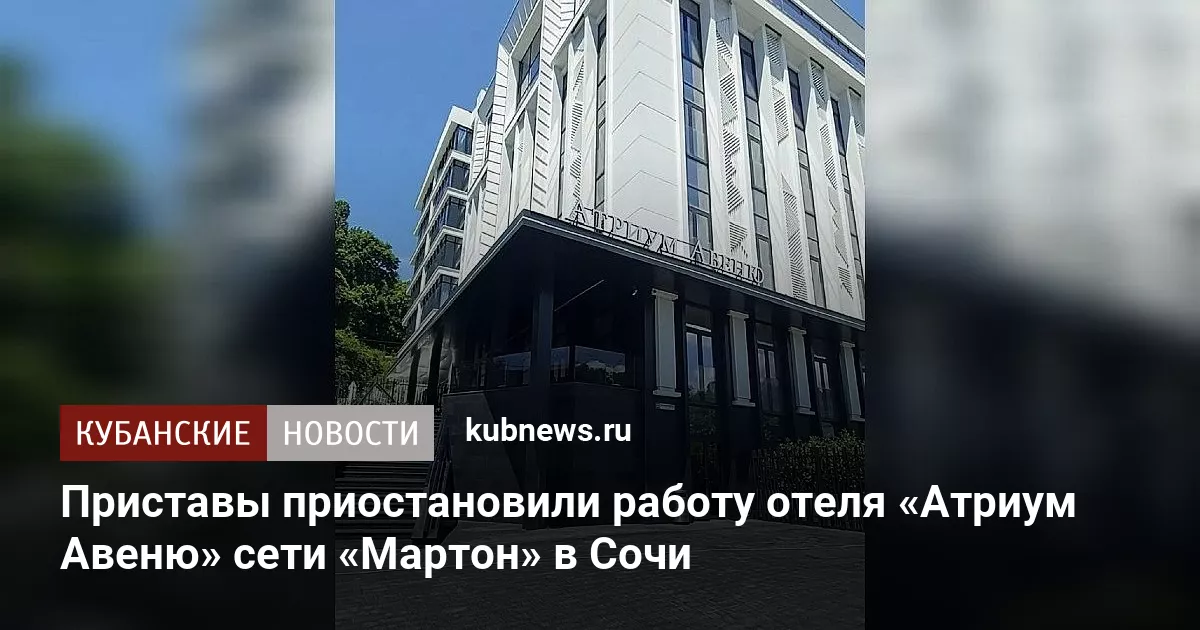 Приставы приостановили работу отеля «Атриум Авеню» сети «Мартон» в Сочи