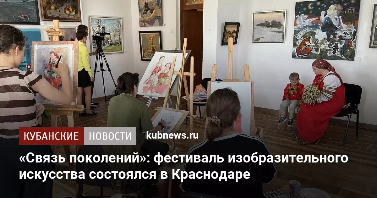 «Связь поколений»: фестиваль изобразительного искусства состоялся в Краснодаре