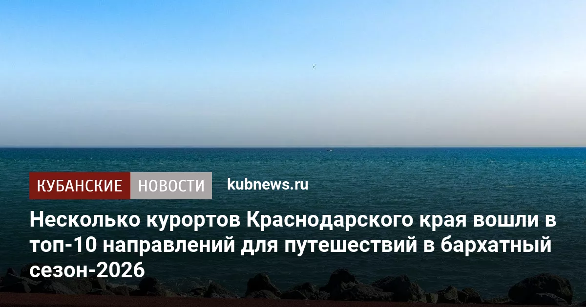 Несколько курортов Краснодарского края вошли в топ-10 направлений для путешествий в бархатный сезон-2026