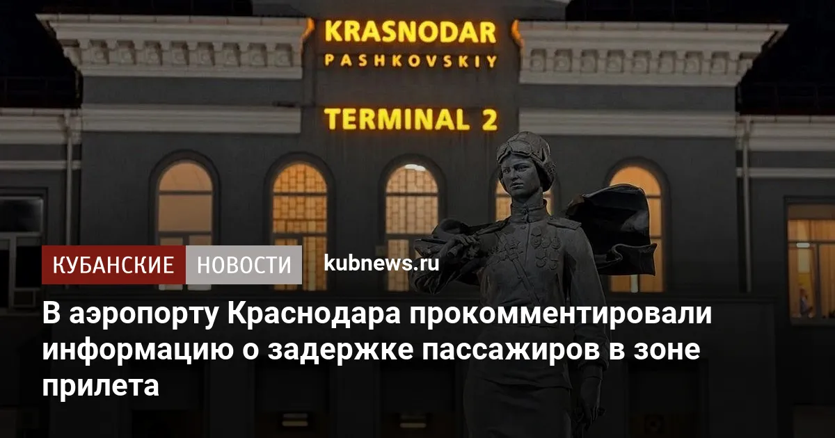 В аэропорту Краснодара прокомментировали информацию о задержке пассажиров в зоне прилета