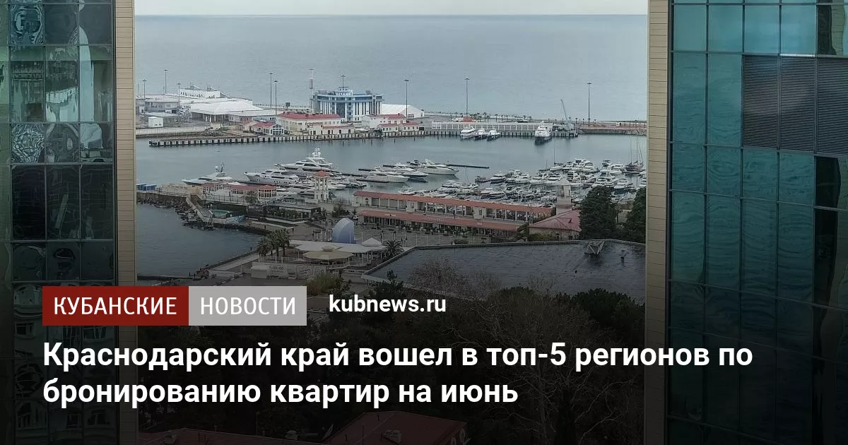 Краснодарский край вошел в топ-5 регионов по бронированию квартир на июнь