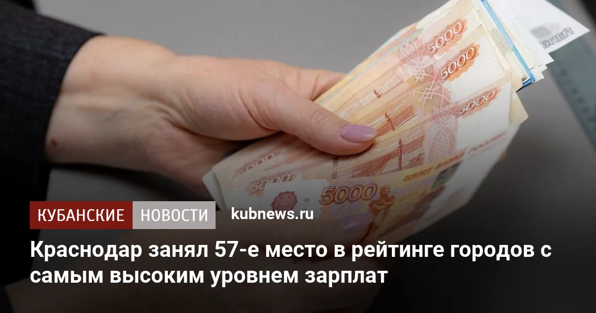 Краснодар занял 57-е место в рейтинге городов с самым высоким уровнем зарплат