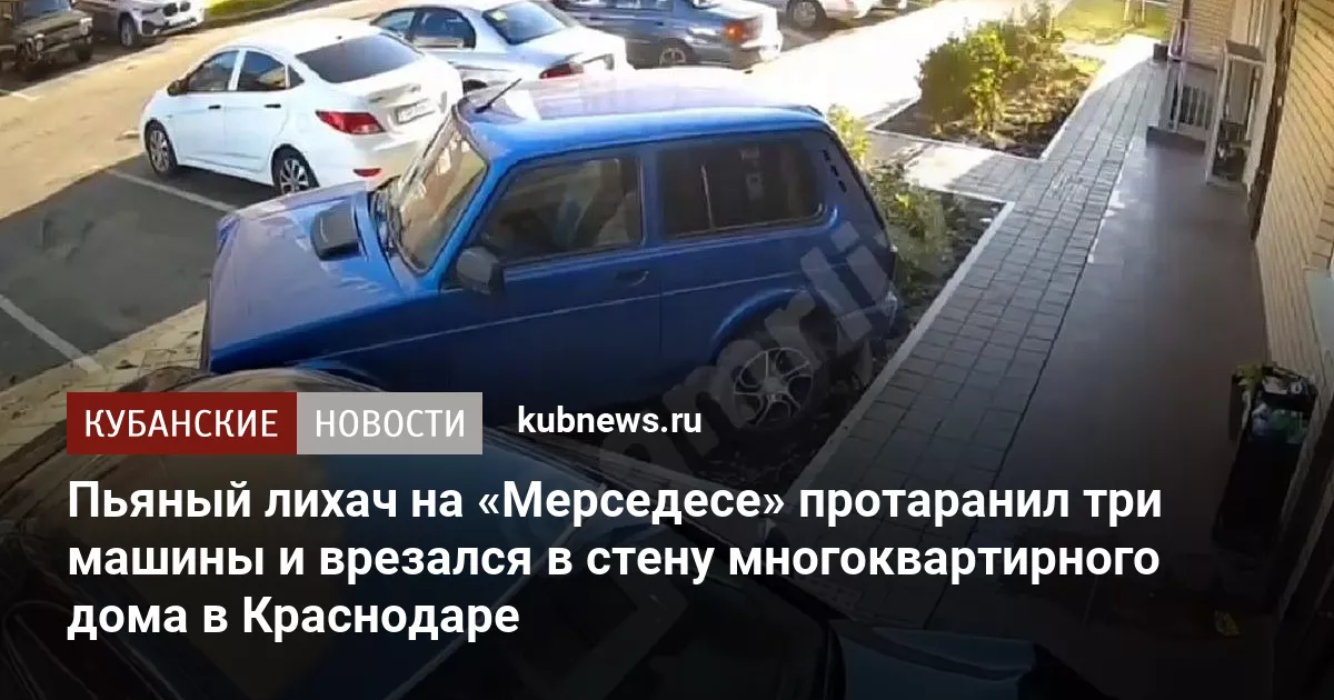 Пьяный лихач на «Мерседесе» протаранил три машины и врезался в стену многоквартирного дома в Краснодаре