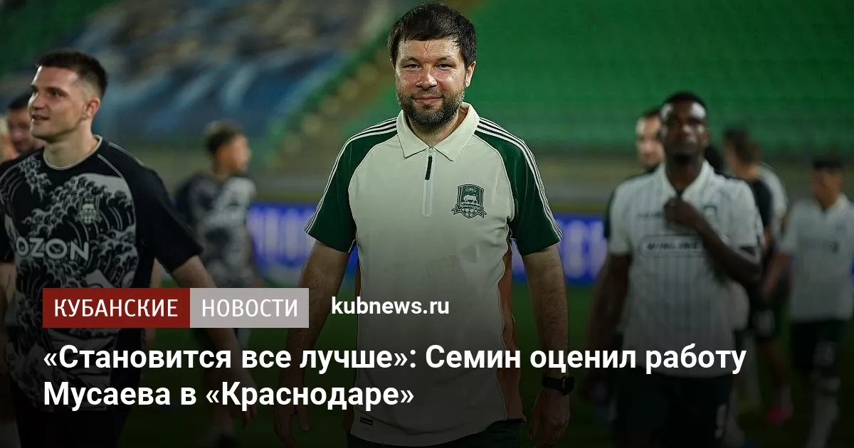 «Становится все лучше»: Семин оценил работу Мусаева в «Краснодаре»