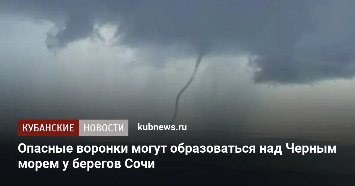 Опасные воронки могут образоваться над Черным морем у берегов Сочи