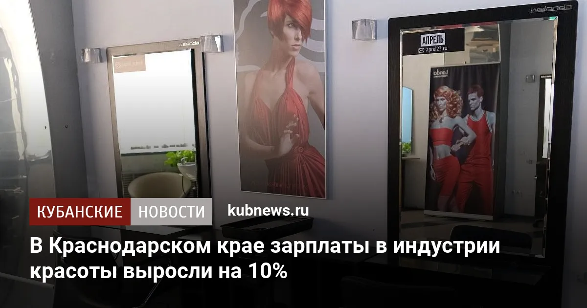 В Краснодарском крае зарплаты в индустрии красоты выросли на 10%