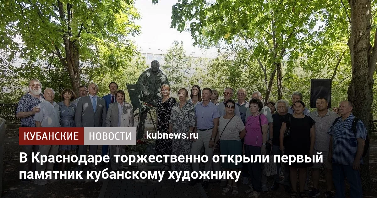 В Краснодаре торжественно открыли первый памятник кубанскому художнику