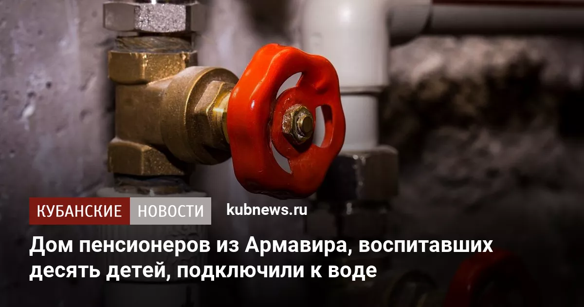Дом пенсионеров из Армавира, воспитавших десять детей, подключили к воде