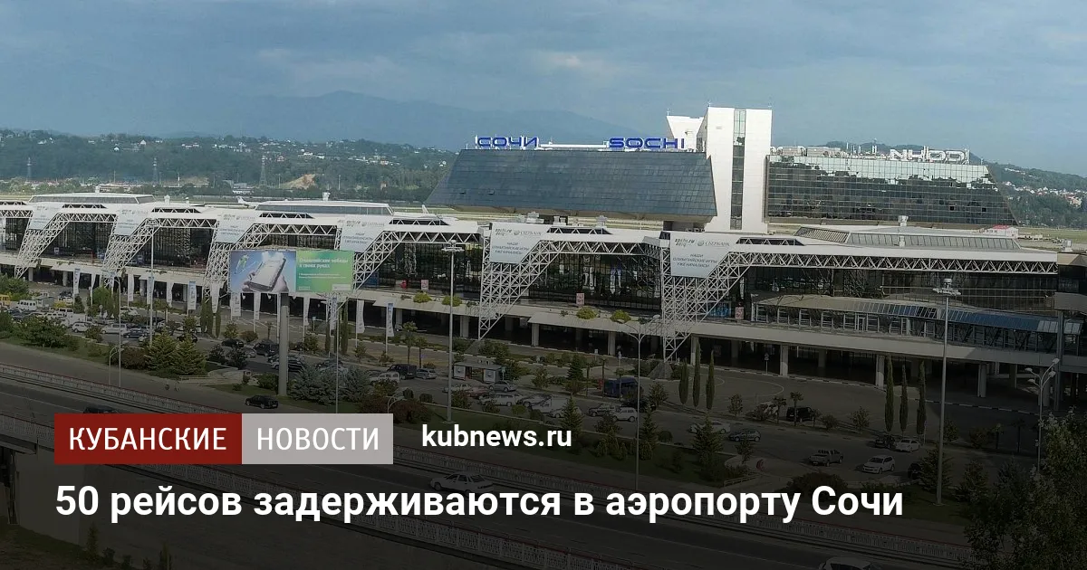 50 рейсов задерживаются в аэропорту Сочи