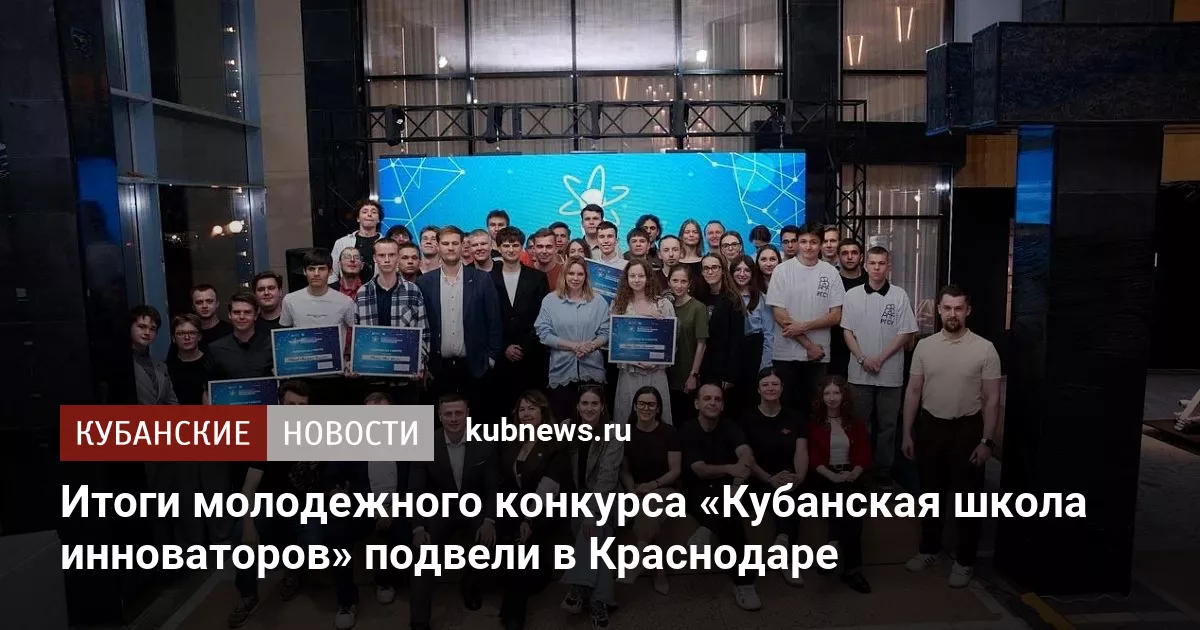 Итоги молодежного конкурса «Кубанская школа инноваторов» подвели в Краснодаре