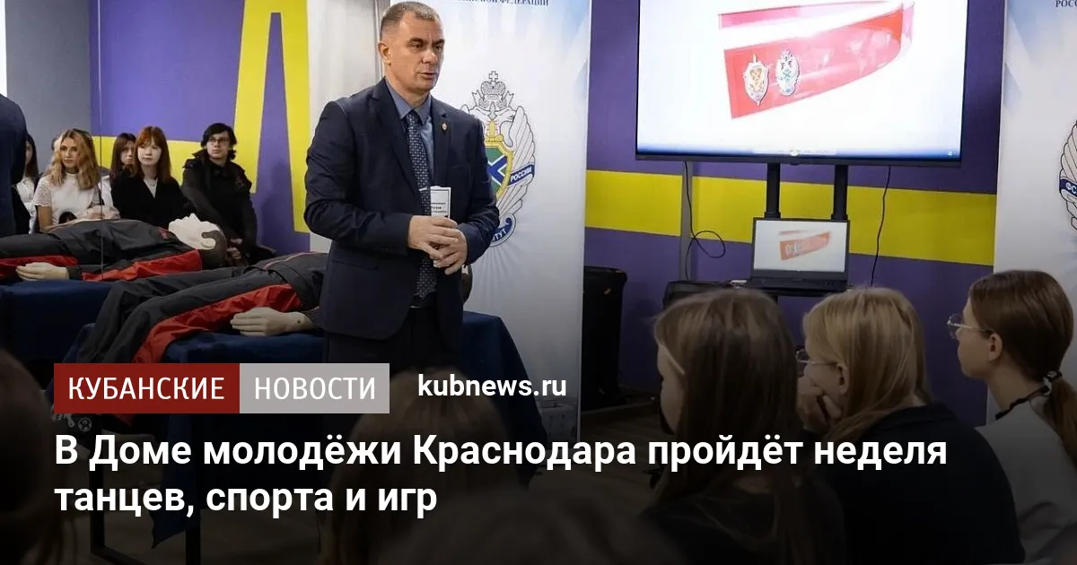 В Доме молодёжи Краснодара пройдёт неделя танцев, спорта и игр