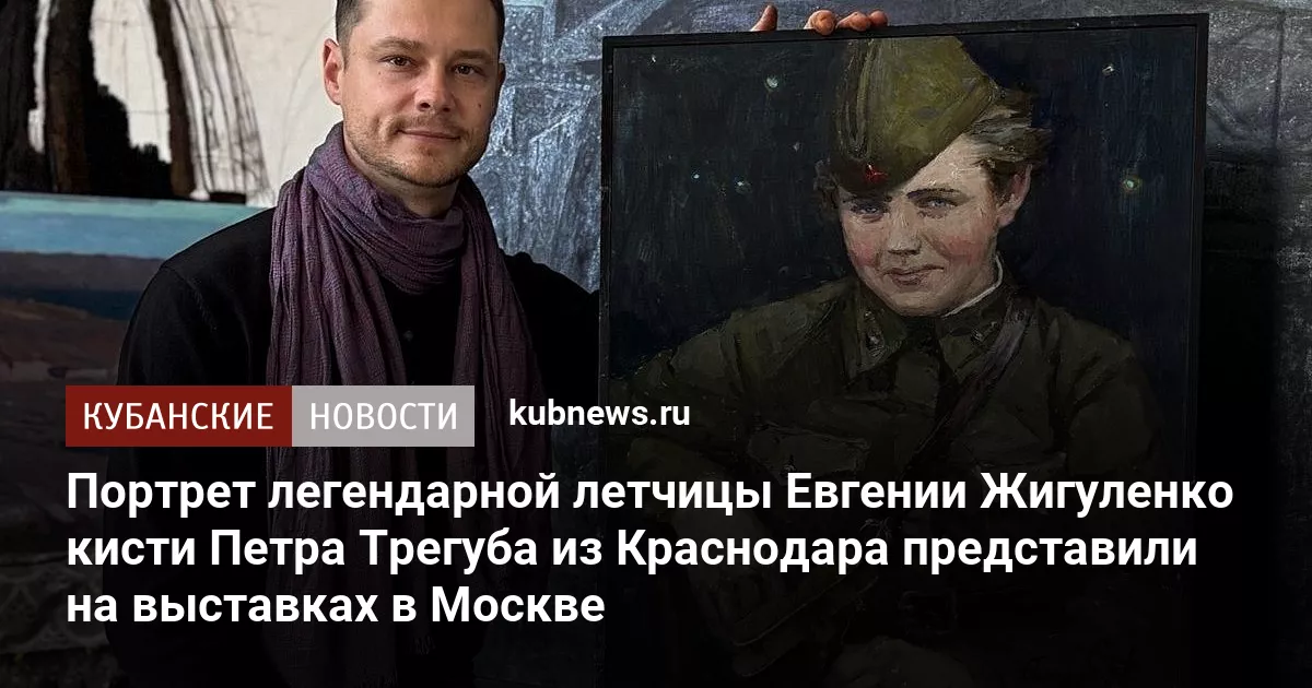 Портрет легендарной летчицы Евгении Жигуленко кисти Петра Трегуба из Краснодара представили на выставках в Москве