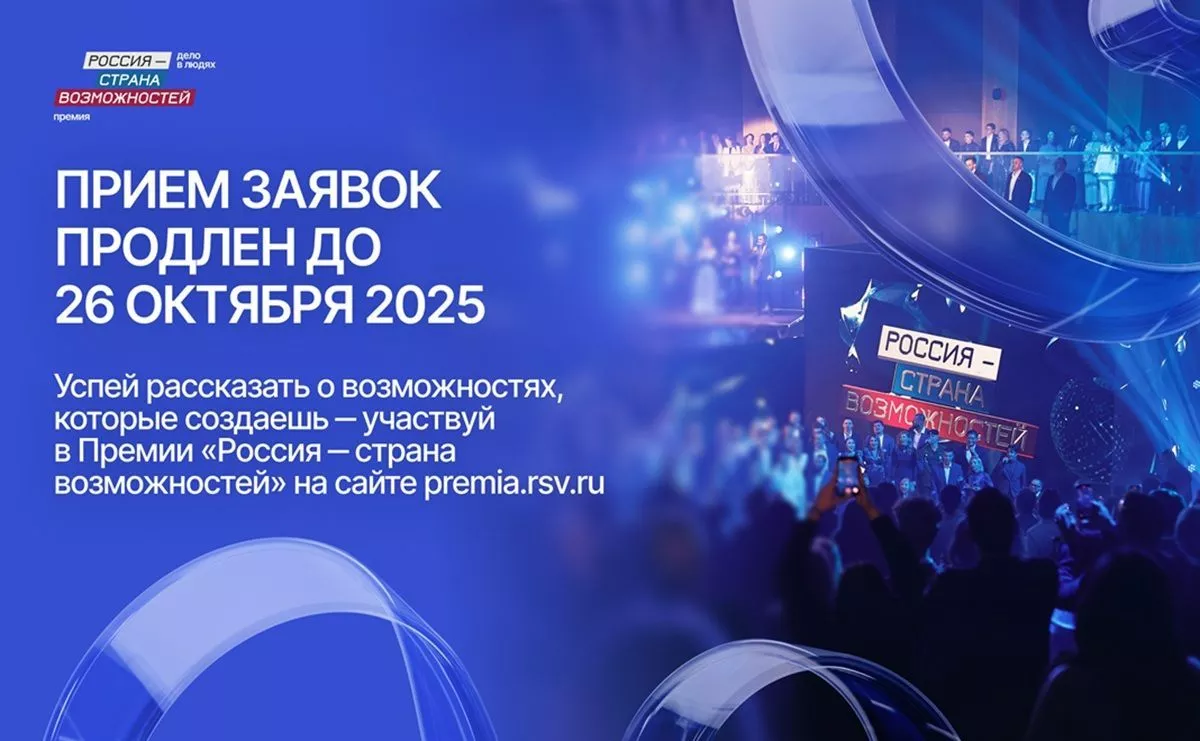 Из Краснодарского края на участие в Премии «Россия – страна возможностей» поступило более двух тысяч заявок